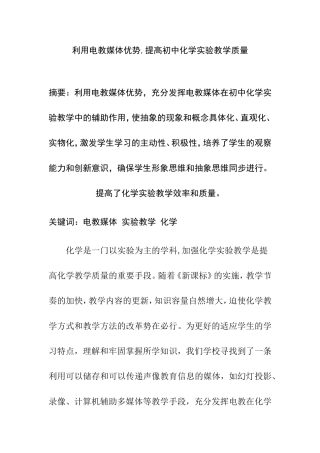 利用电教媒体优势,提高初中化学实验教学质量 教育教学专业