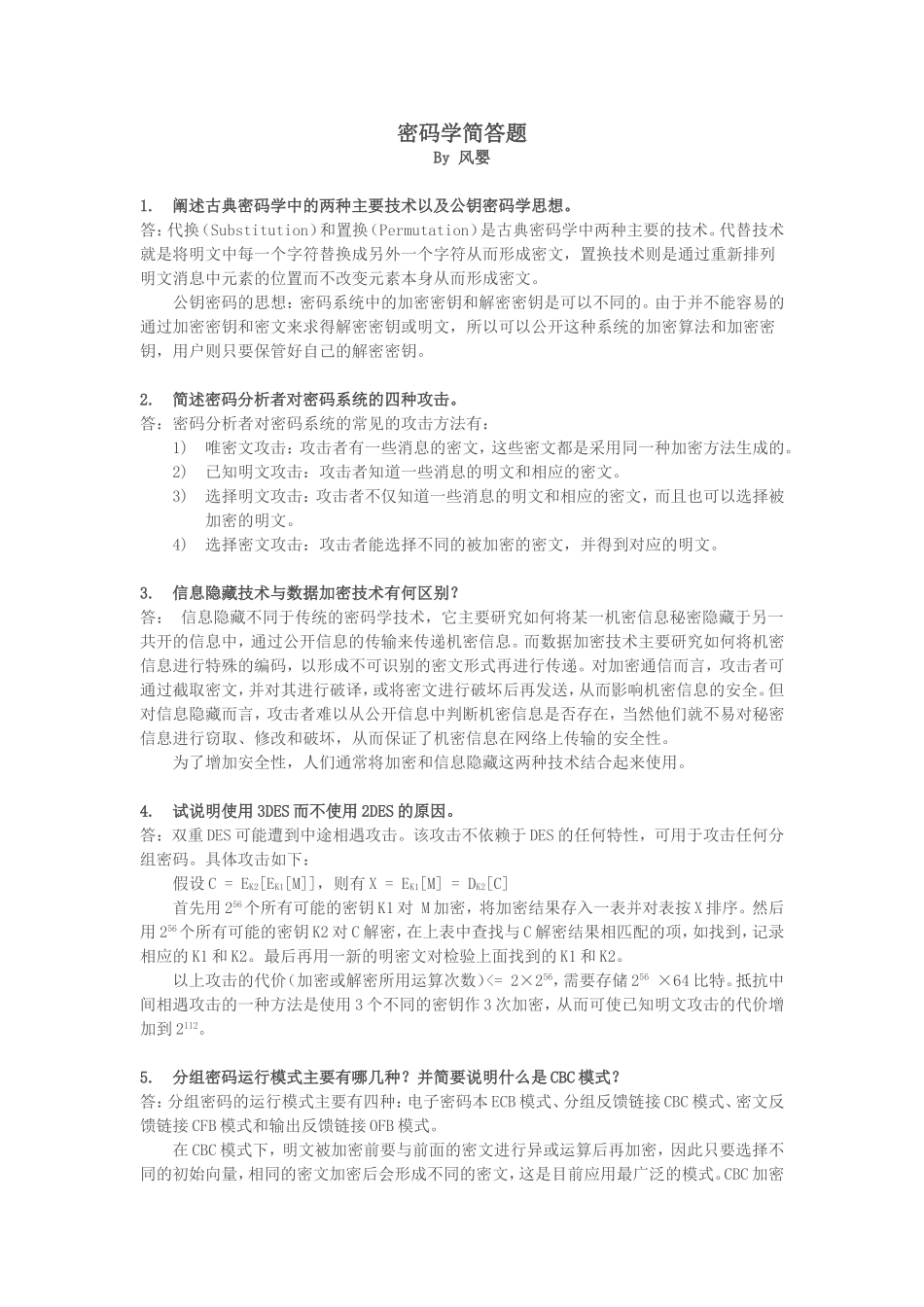 密码学简答题_第1页