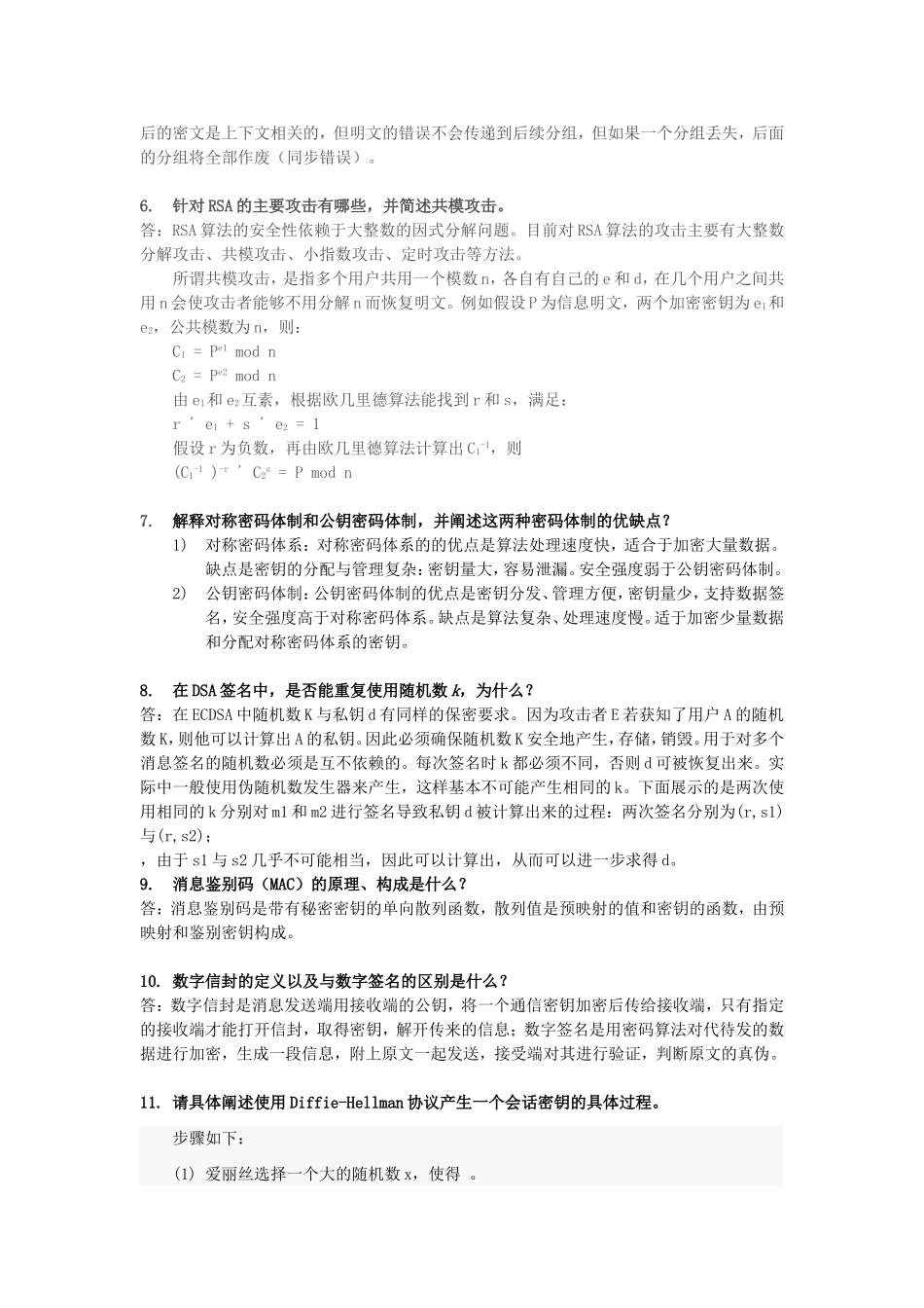 密码学简答题_第2页