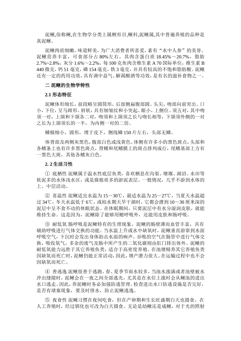 泥鳅养殖手册_第2页