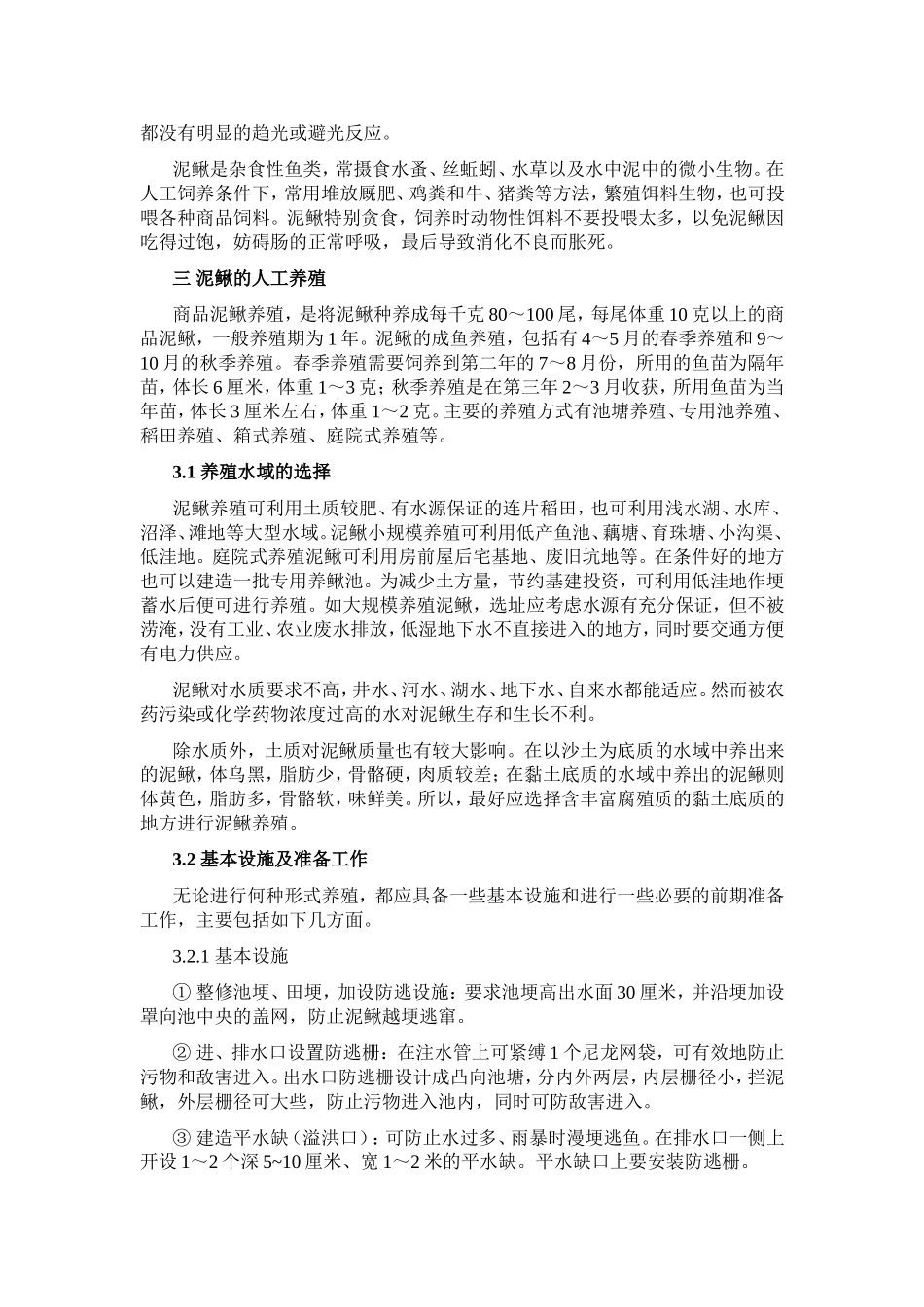 泥鳅养殖手册_第3页