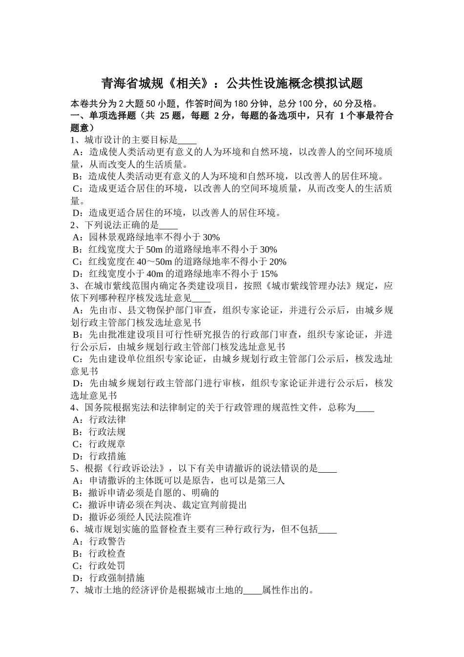 青海省城规《相关》：公共性设施概念模拟试题_第1页