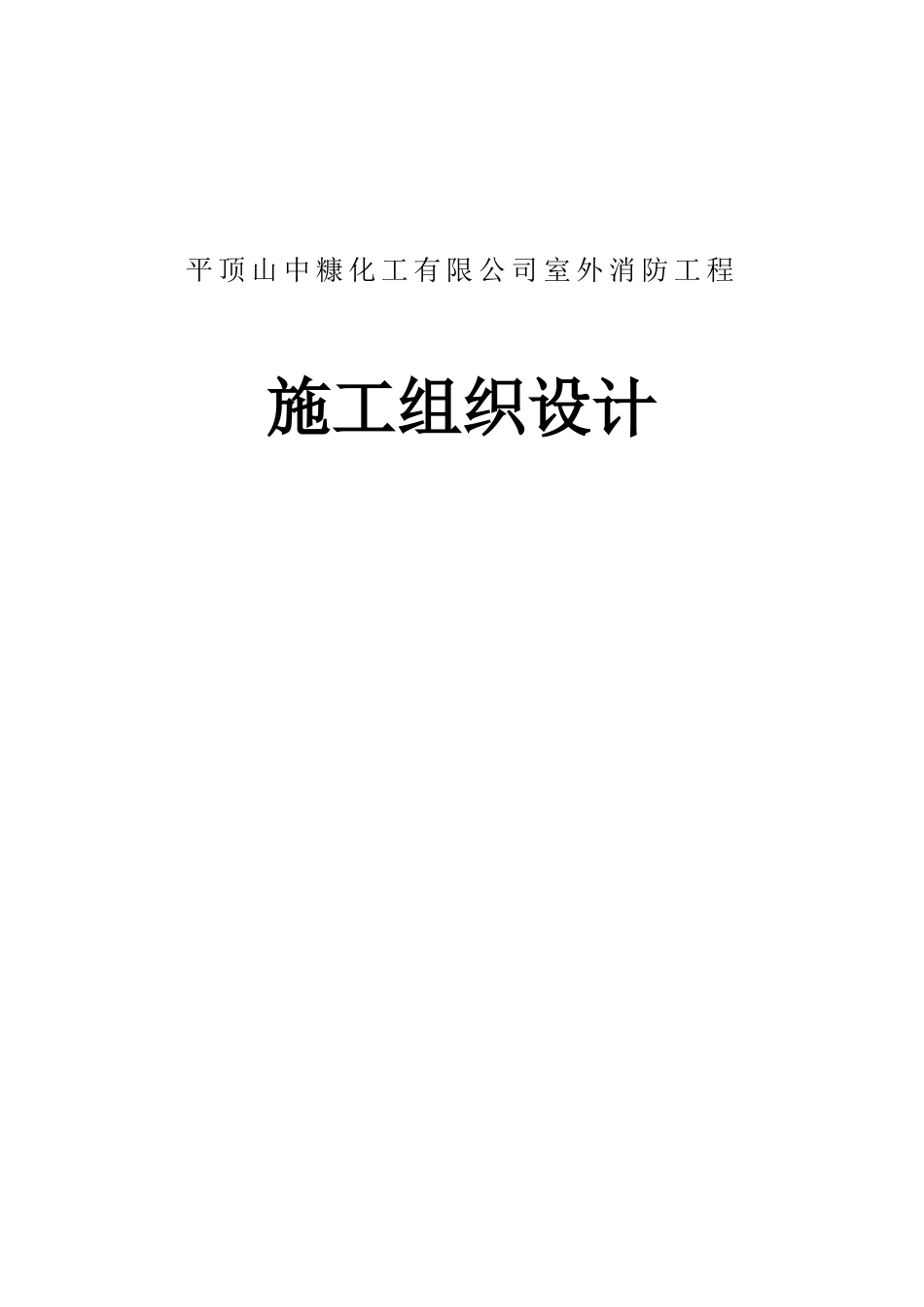 平顶山中糠化工有限公司室外消防工程施工组织设计_第1页