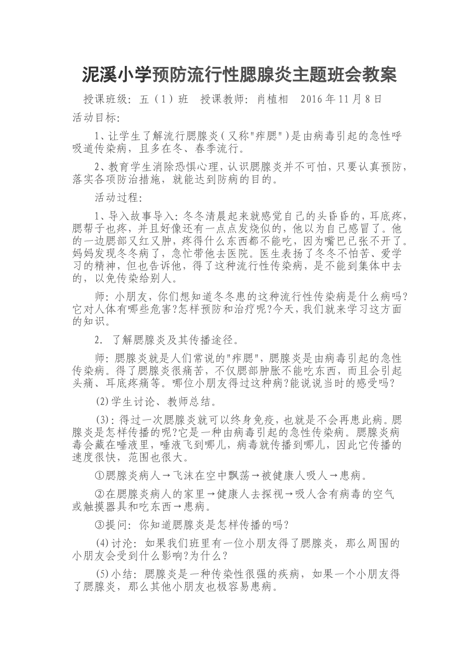 泥溪小学预防流行性腮腺炎主题班会教案_第1页