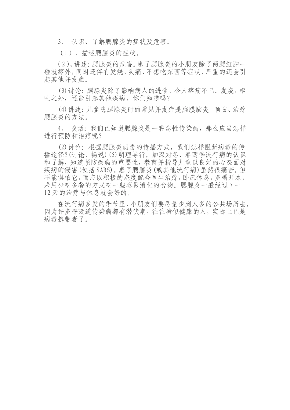 泥溪小学预防流行性腮腺炎主题班会教案_第2页