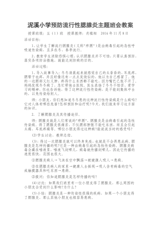 泥溪小学预防流行性腮腺炎主题班会教案