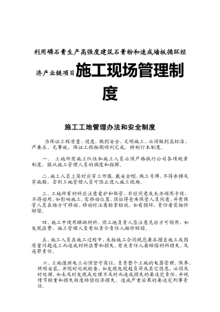 利用磷石膏生产高强度建筑石膏粉和速成墙板循环经济产业链项目施工现场管理制度