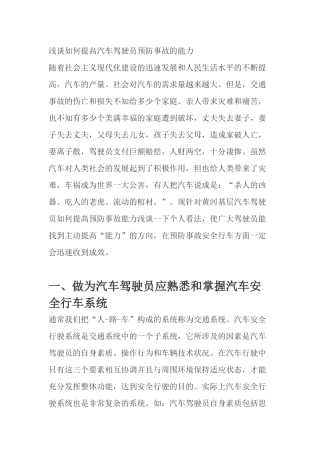 浅谈如何提高汽车驾驶员预防事故的能力