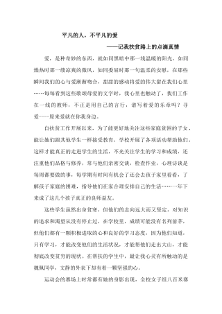 平凡的人，不平凡的爱——记我扶贫路上的点滴真情