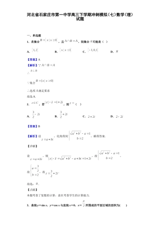 石家庄市第一中学高三下学期冲刺模拟（七）数学（理）试题