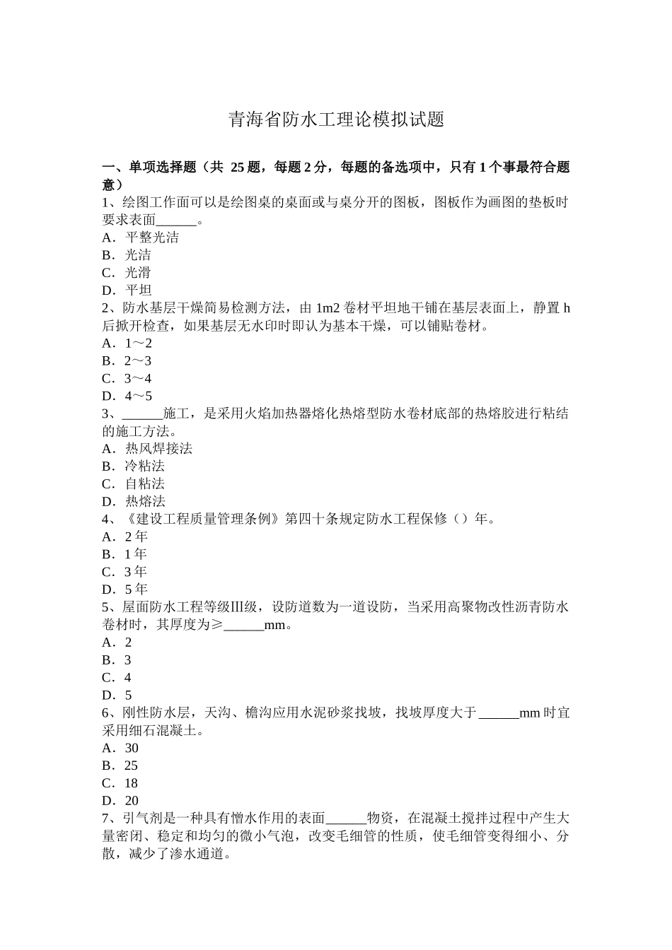 青海省防水工理论模拟试题_第1页