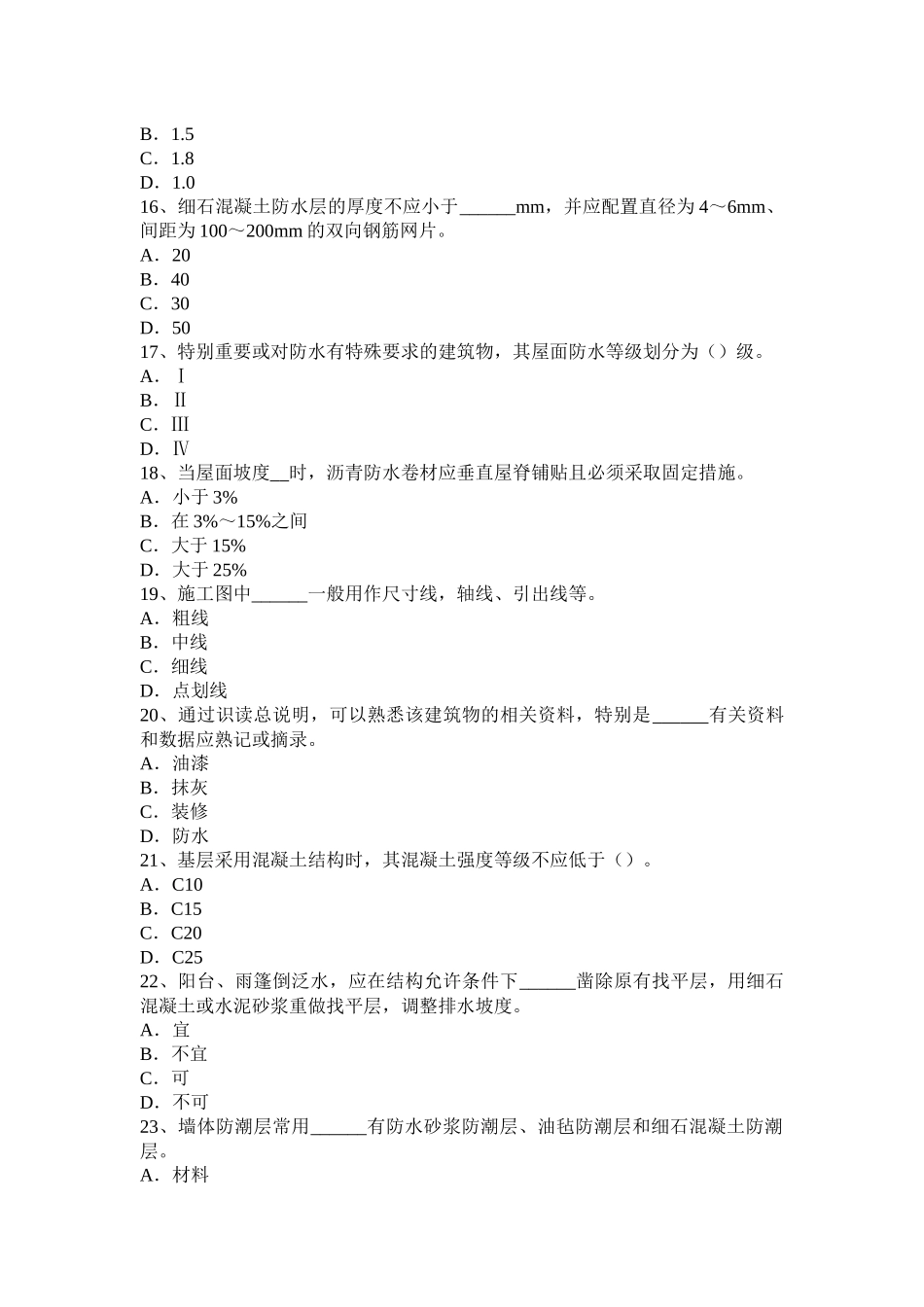 青海省防水工理论模拟试题_第3页