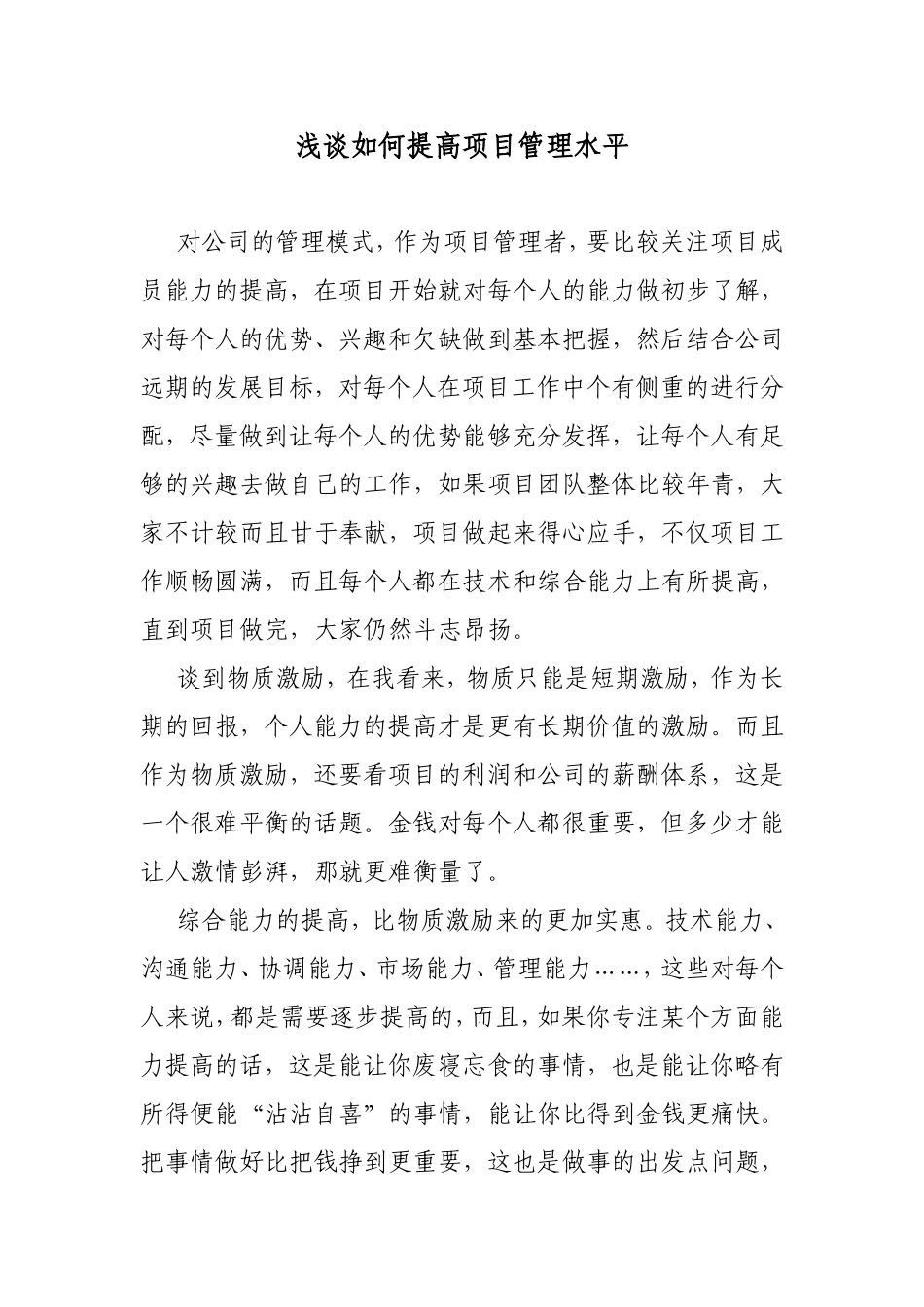 浅谈如何提高项目管理水平_第1页