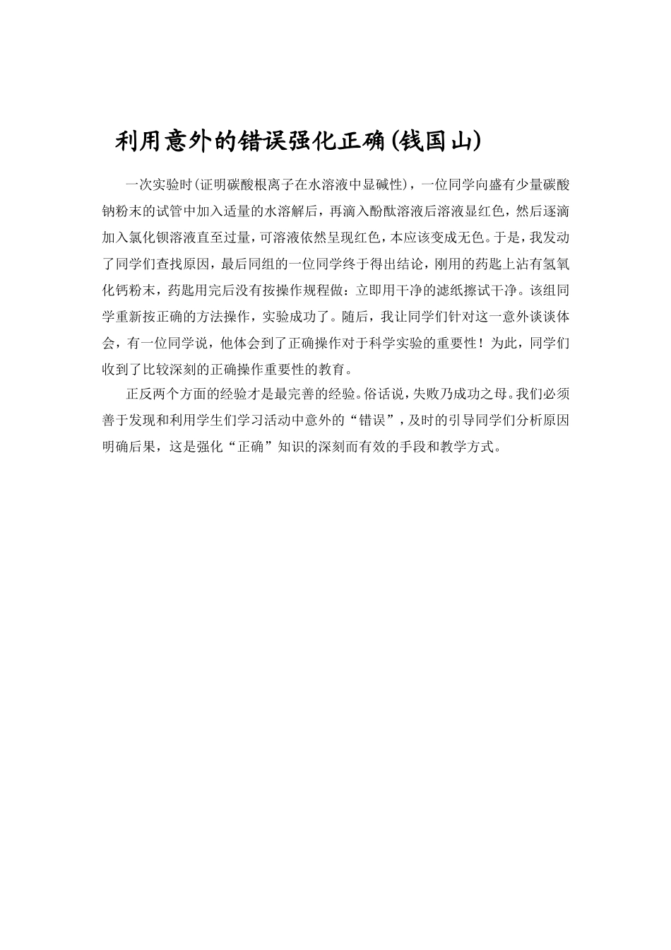 利用意外的错误强化正确_第1页