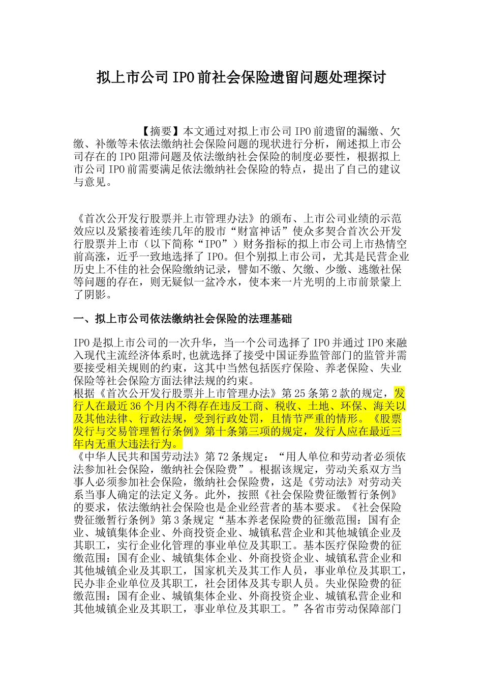 拟上市公司IPO前社会保险遗留问题处理探讨_第1页
