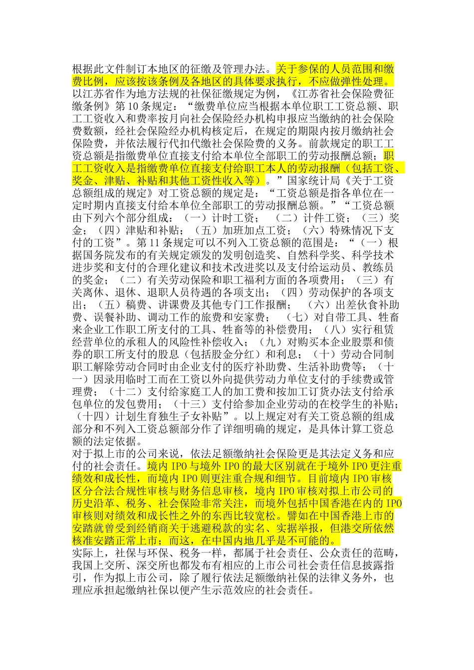 拟上市公司IPO前社会保险遗留问题处理探讨_第2页