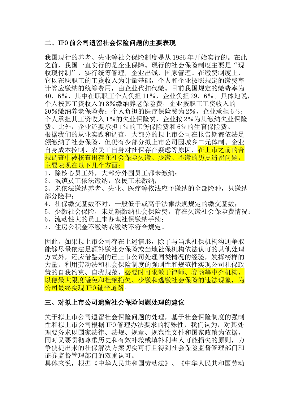 拟上市公司IPO前社会保险遗留问题处理探讨_第3页