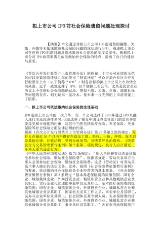 拟上市公司IPO前社会保险遗留问题处理探讨