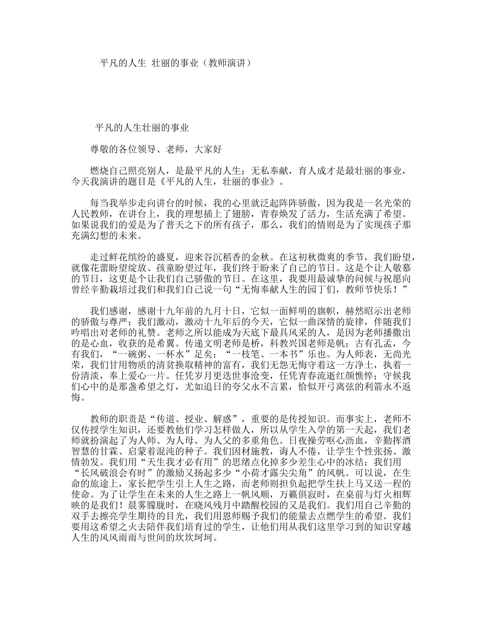 平凡的人生壮丽的事业（教师演讲）_第1页
