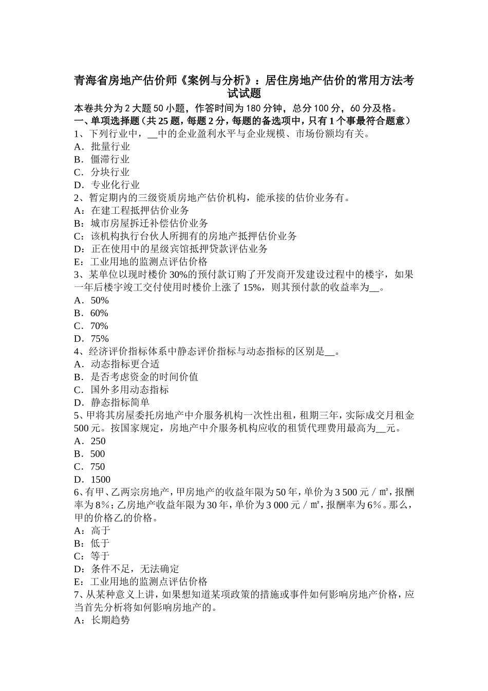 青海省房地产估价师《案例与分析》：居住房地产估价的常用方法考试试题_第1页