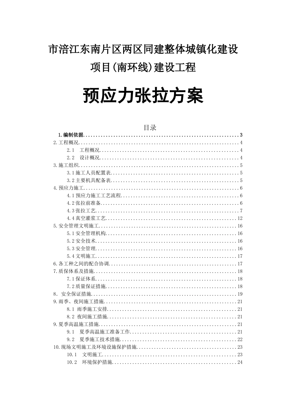 市涪江东南片区两区同建整体城镇化建设项目(南环线)建设工程预应力张拉方案_第1页