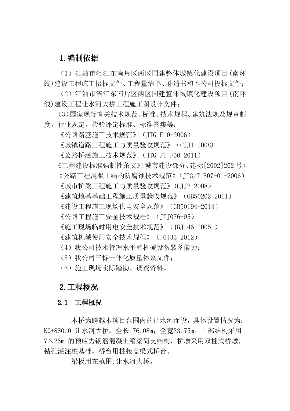 市涪江东南片区两区同建整体城镇化建设项目(南环线)建设工程预应力张拉方案_第2页