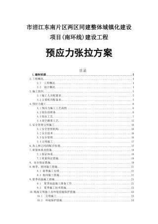 市涪江东南片区两区同建整体城镇化建设项目(南环线)建设工程预应力张拉方案