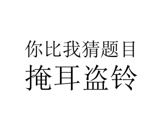 你比我猜题目