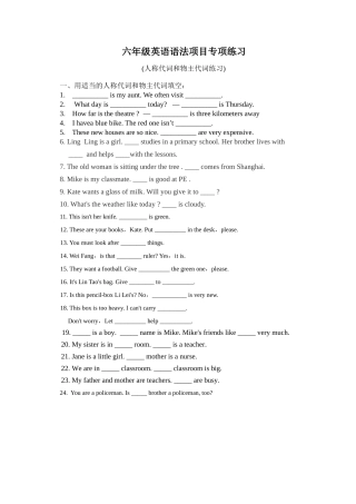 六年级英语语法项目专项练习(人称代词和物主代词练习)