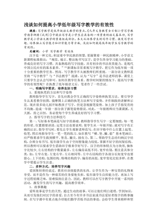 浅谈如何提高小学低年级写字教学的有效性