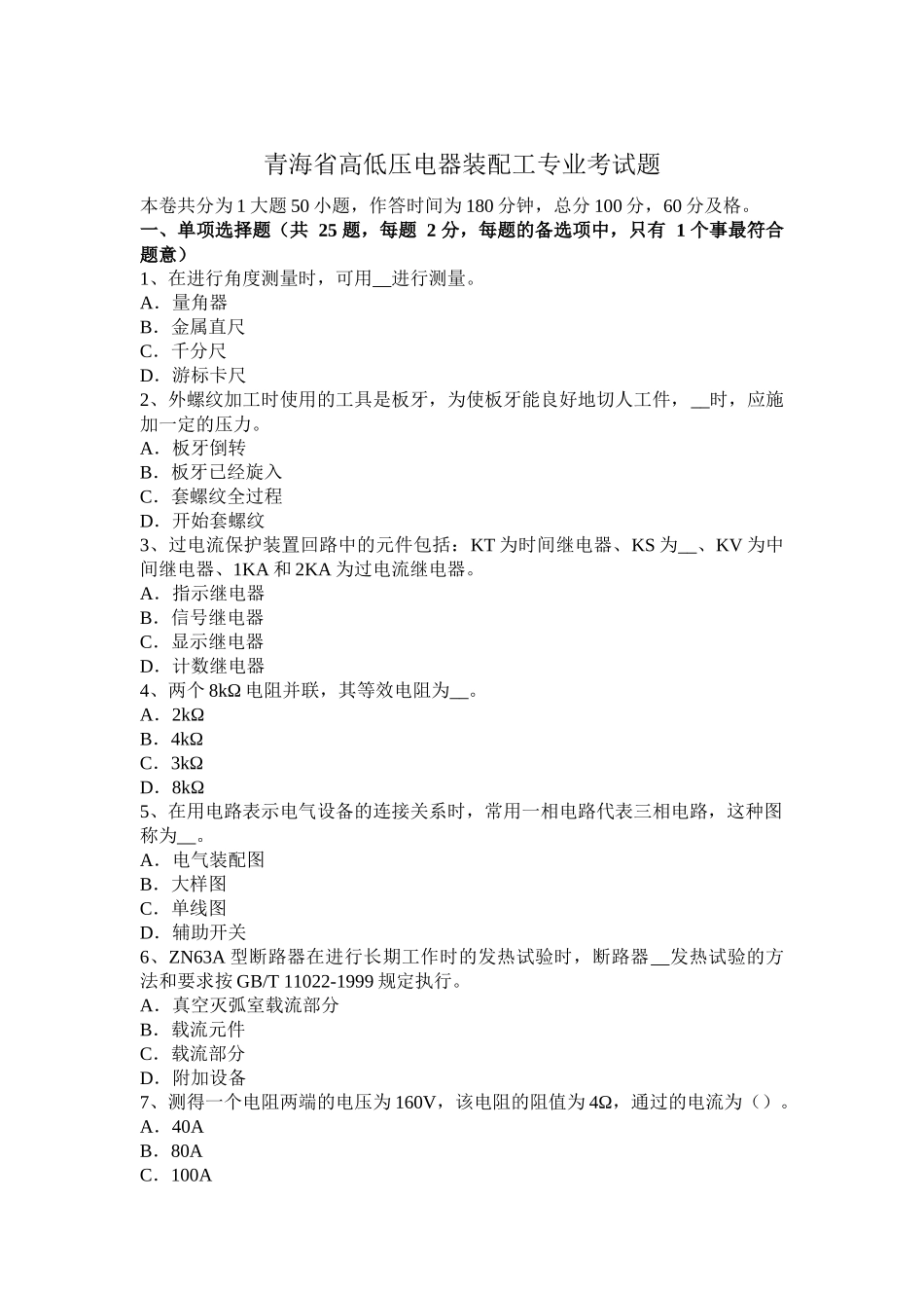青海省高低压电器装配工专业考试题_第1页