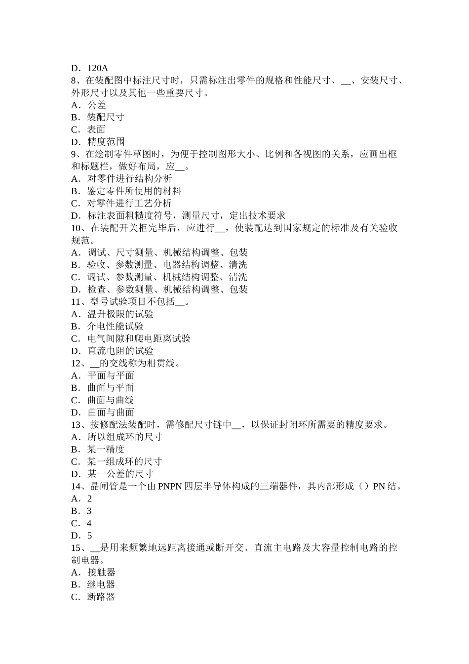 青海省高低压电器装配工专业考试题_第2页