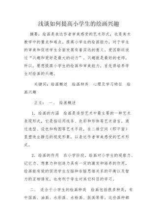 浅谈如何提高小学生的绘画兴趣