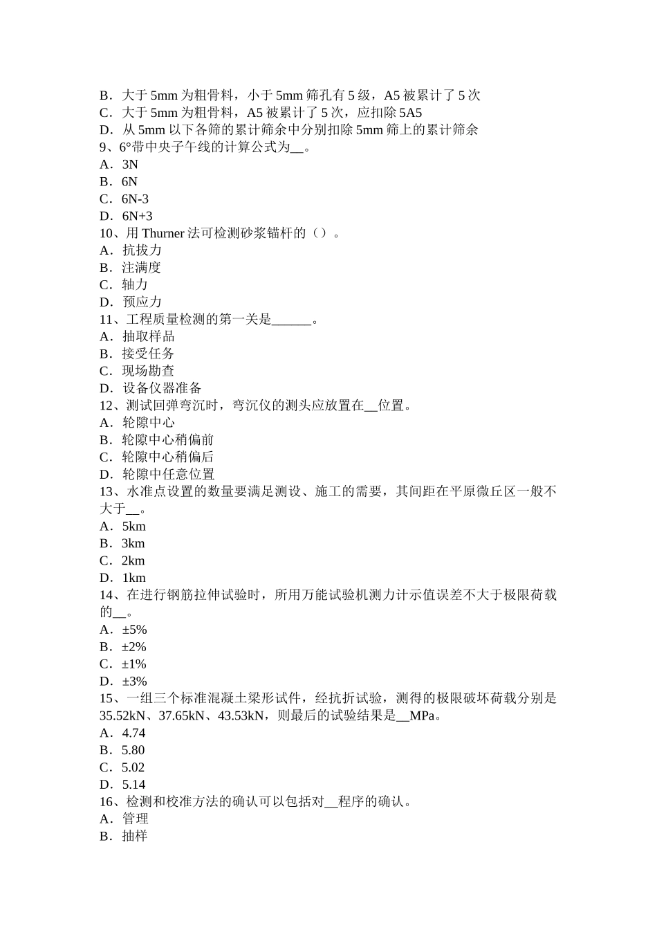 青海省公路工程试验检测员工业化标准模拟试题_第2页