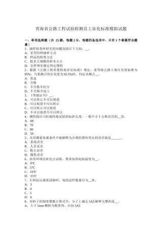 青海省公路工程试验检测员工业化标准模拟试题