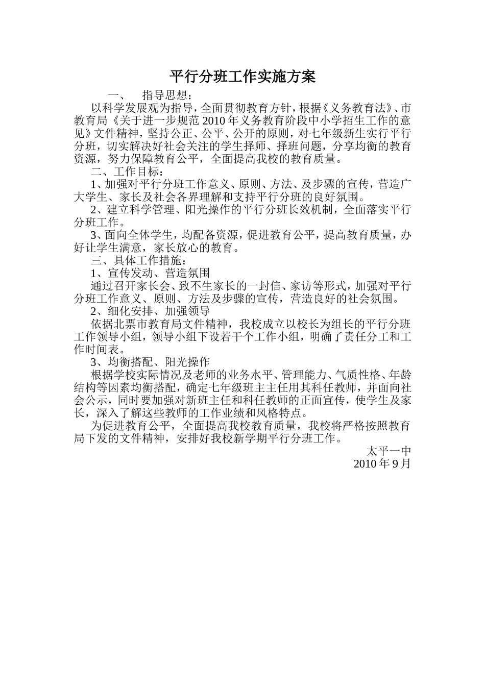 平行分班工作实施方案_第1页