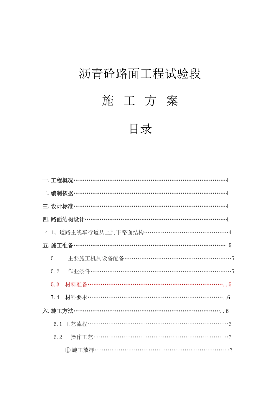 沥青砼路面工程试验段施工方案_第1页