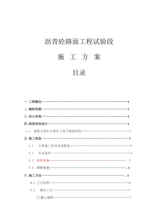 沥青砼路面工程试验段施工方案