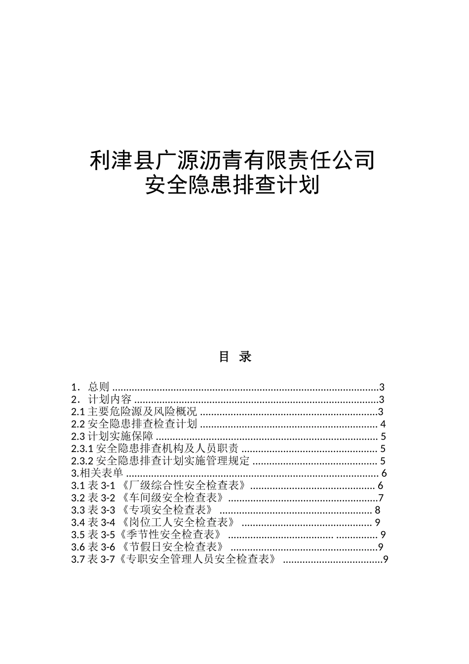沥青有限责任公司安全隐患排查计划_第1页