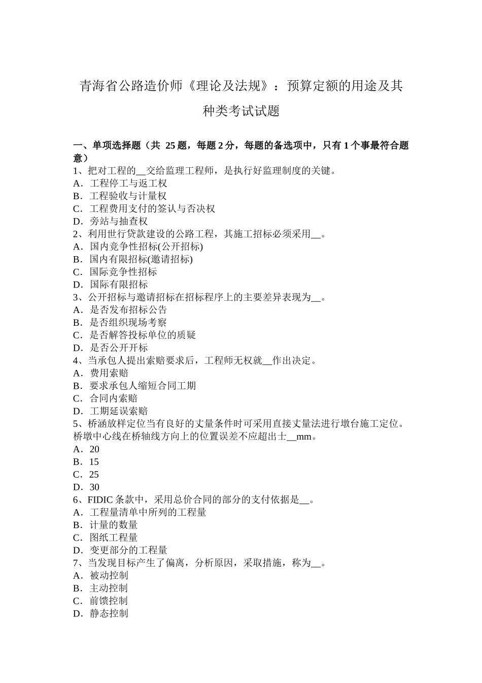 青海省公路造价师《理论及法规》：预算定额的用途及其种类考试试题_第1页