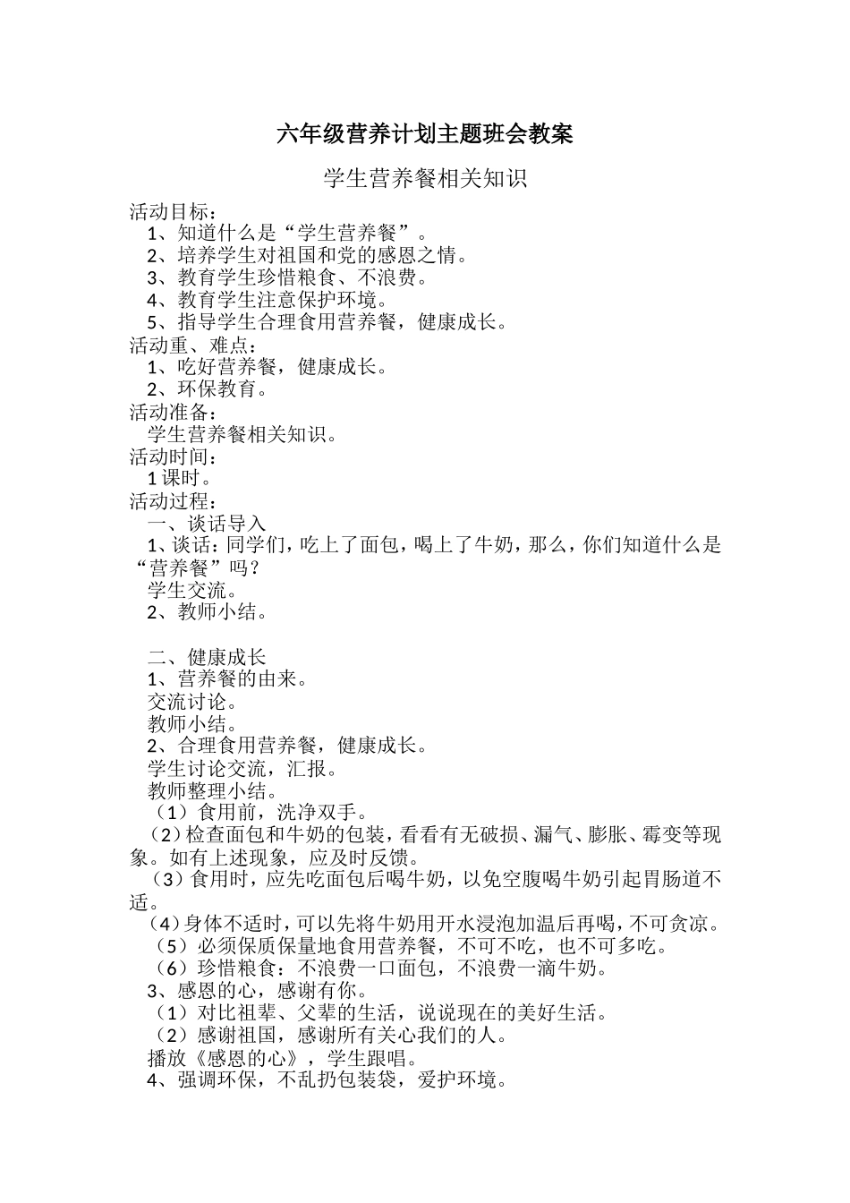 六年级营养计划主题班会教案 学生营养餐相关知识_第1页