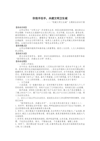 你我手拉手，共建文明卫生城 “创建文明卫生城”主题班会活动方案学校