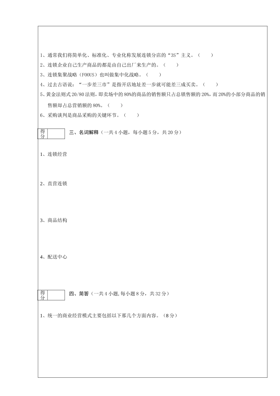 连锁经营课程考试试题纸_第2页