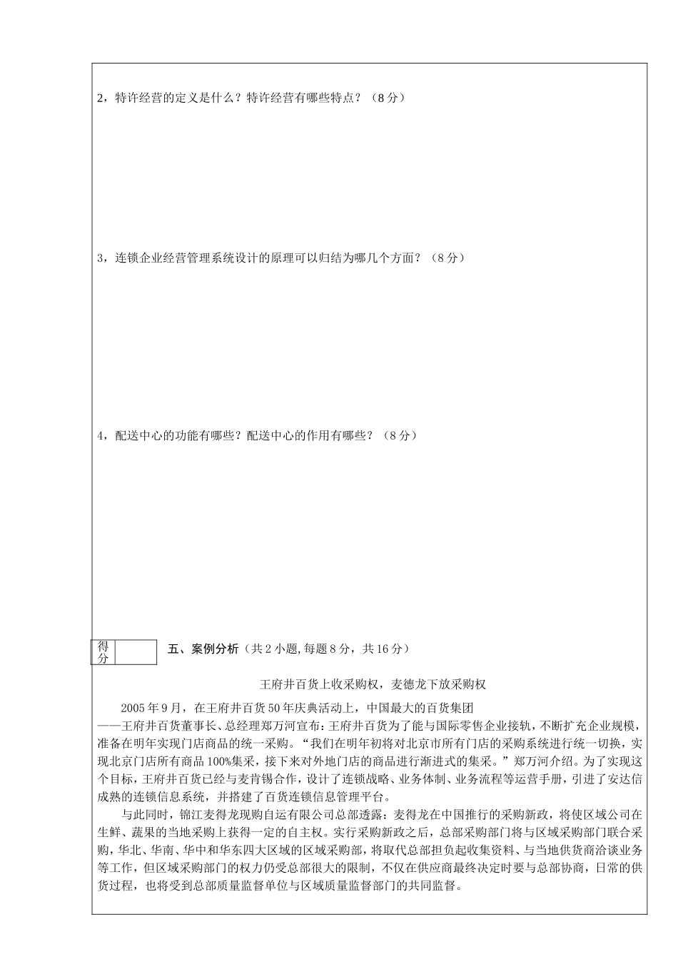 连锁经营课程考试试题纸_第3页