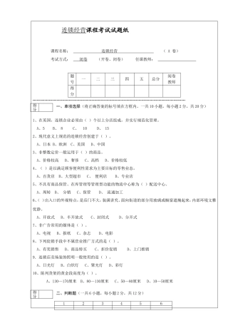 连锁经营课程考试试题纸