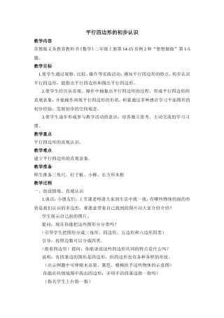 平行四边形的初步认识  教学设计