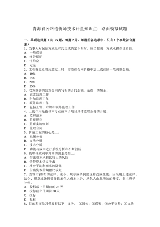 青海省公路造价师技术计量知识点：路面模拟试题
