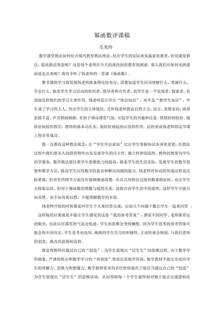 幂函数评课稿_第1页