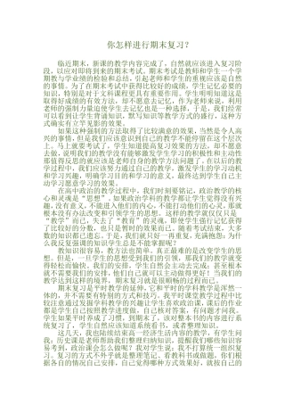 你怎样进行期末复习？