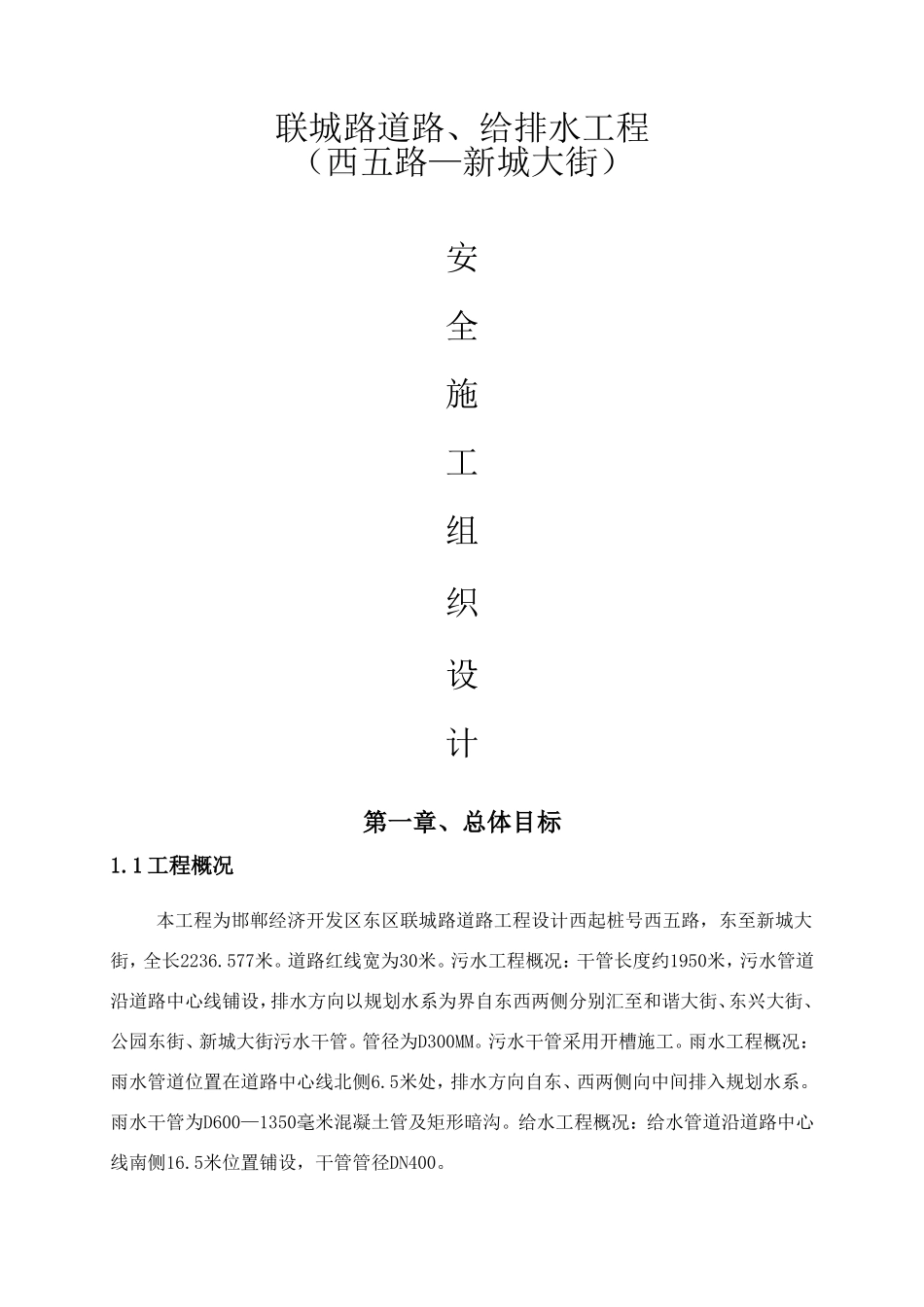 联城路道路、给排水工程安全施工组织设计_第1页
